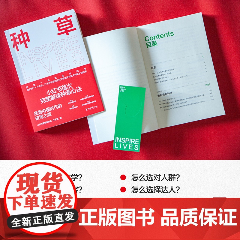 [当当专享种草秘籍+书签]种草 小红书出品解读种草心法 一本书把种草全讲透彻 自媒体电商小红薯文案推广运营营销类书籍高清大图