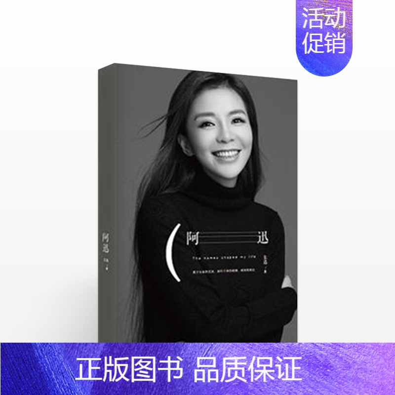 [正版]朱迅书籍阿迅 人物传记自传随笔集星光大道主持人中日歌会女性成长励志现当代文学姥姥语录倪萍白说白岩松同类书