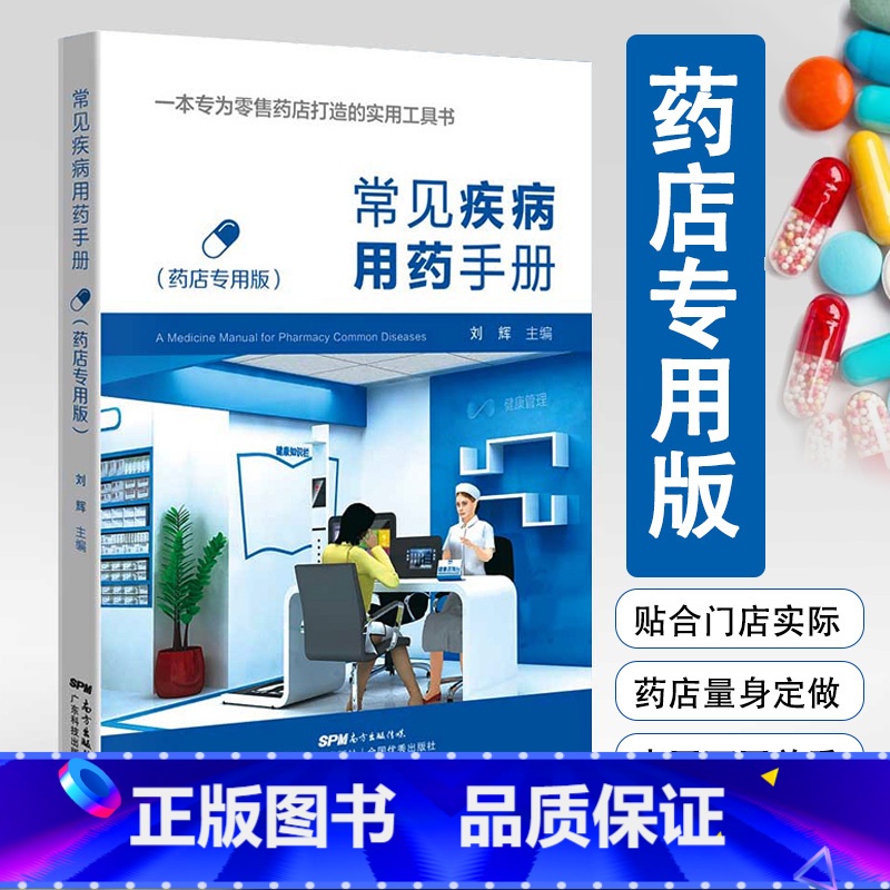 常见疾病用药手册(药店专用版) 【正版】常见疾病用药手册 药店版 药店常见疾病联合用药学习手册 西药大全药店药学专业书籍