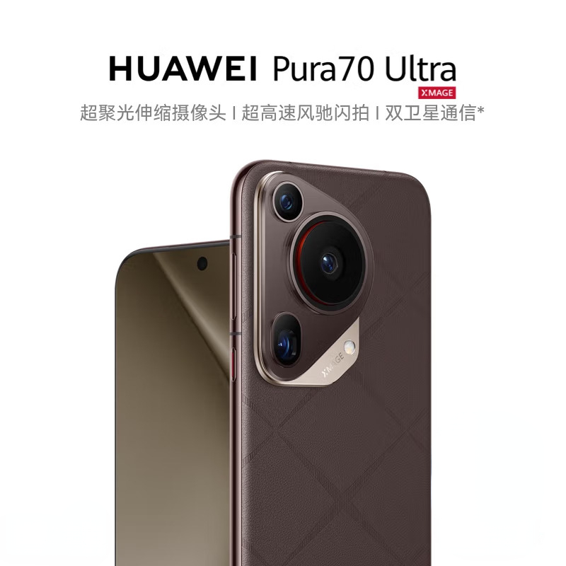 华为Pura 70 Ultra 摩卡棕 16GB+512GB