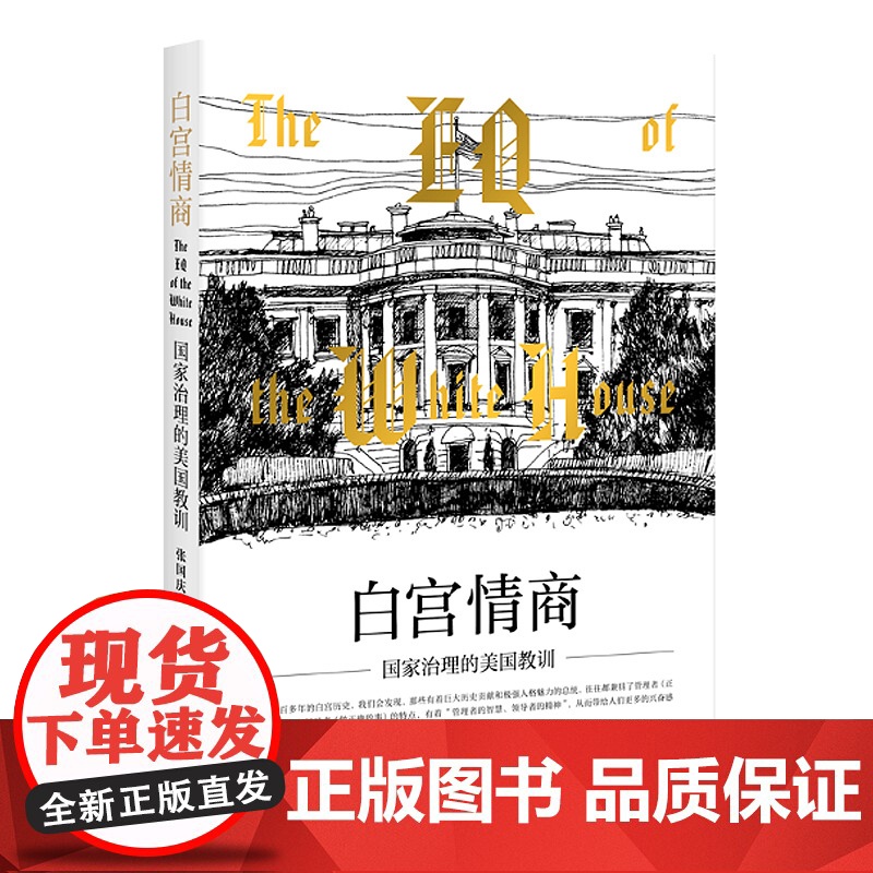 白宫情商-国家治理的美国教训 张国庆 上海人民出版社高清大图