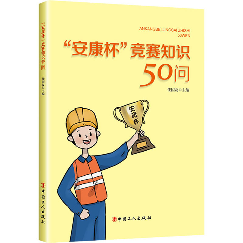 [M]"安康杯"竞赛知识50问-9787500879114
