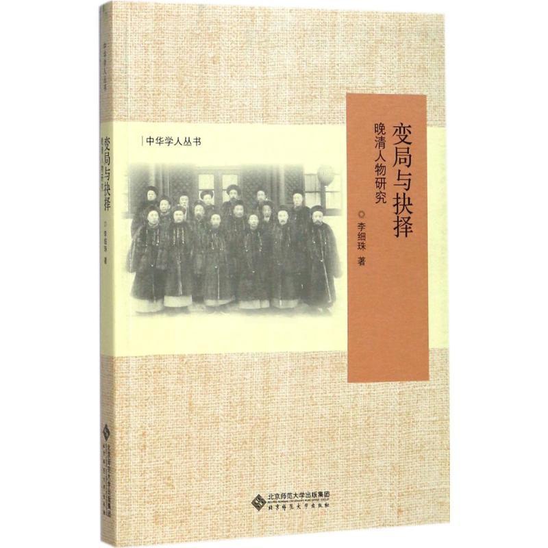 [正版]变局与抉择 李细珠 著 文化人类学 wxfx高清大图