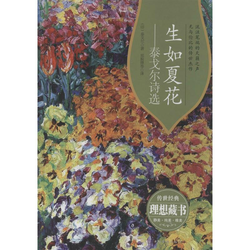 【M】生如夏花-9787511345172