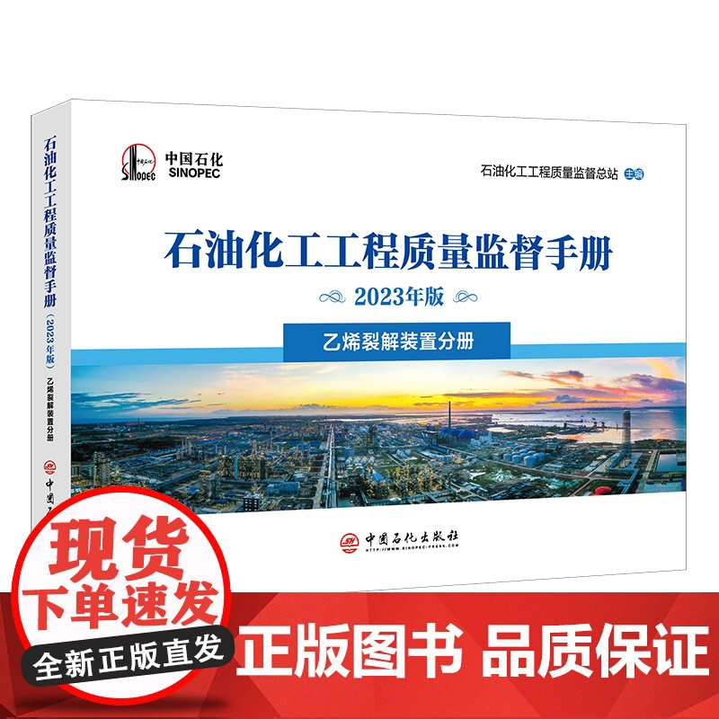 【店】石油化工工程质量监督手册(2023年版)乙烯裂解装置分册