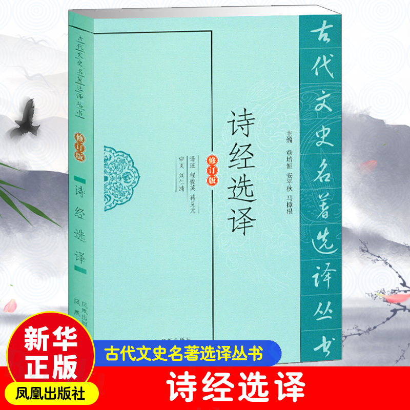 音像诗经选译(修订版)/古代文史名著选译丛书蒋见元 译注 程俊英