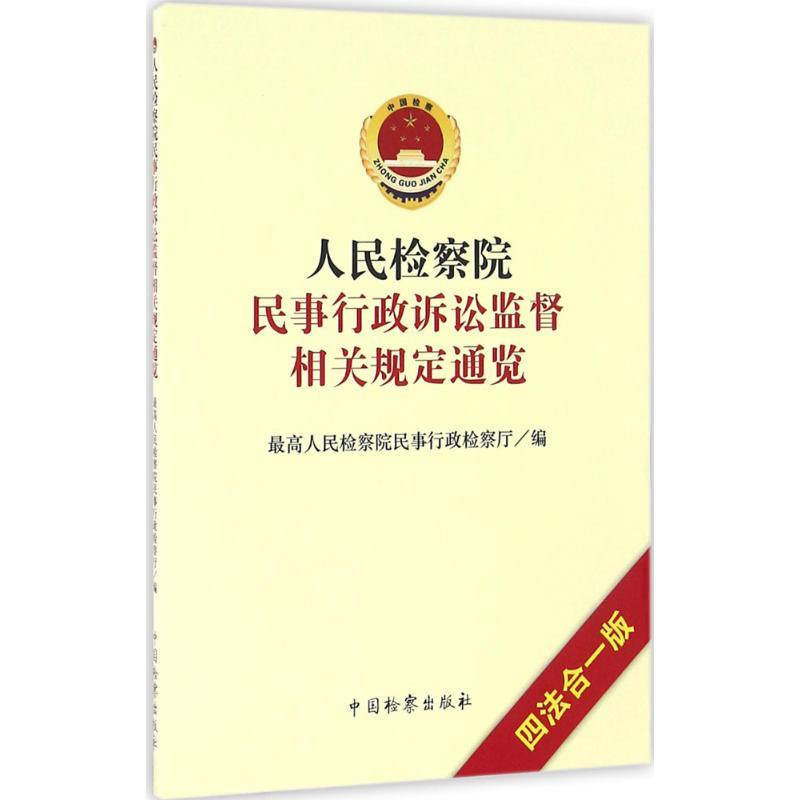 正版新书】人民检察院民事行政诉讼监督相关规定通览(四法合一版