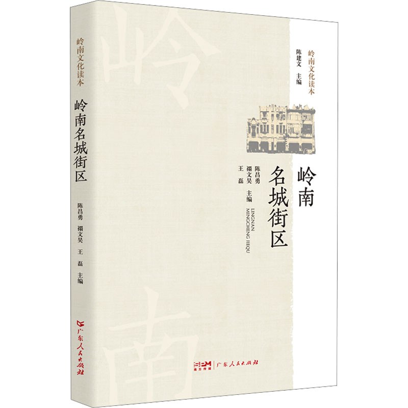 [M]岭南名城街区-9787218159973高清大图