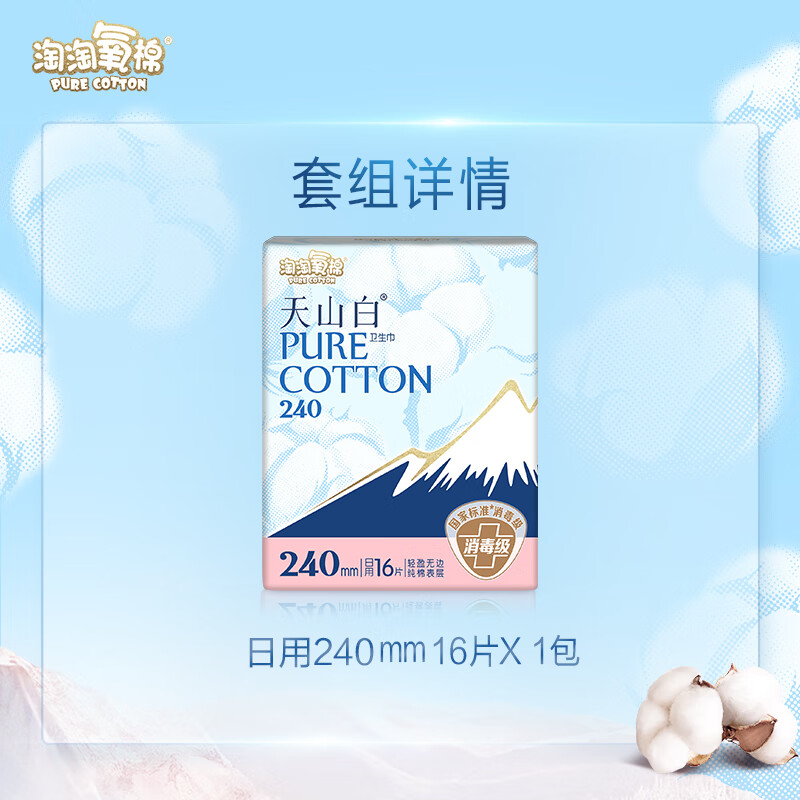 淘淘氧棉天山白消毒级卫生巾纯棉亲肤日用240mm*16片无香型 TY16W高清大图