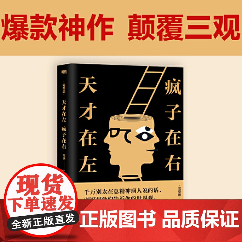天才在左疯子在右 完整版 铭著 借疯子的策略唤醒你未知的灵魂 看高智商疯子如何调戏和羞辱正常人 正版书籍高清大图