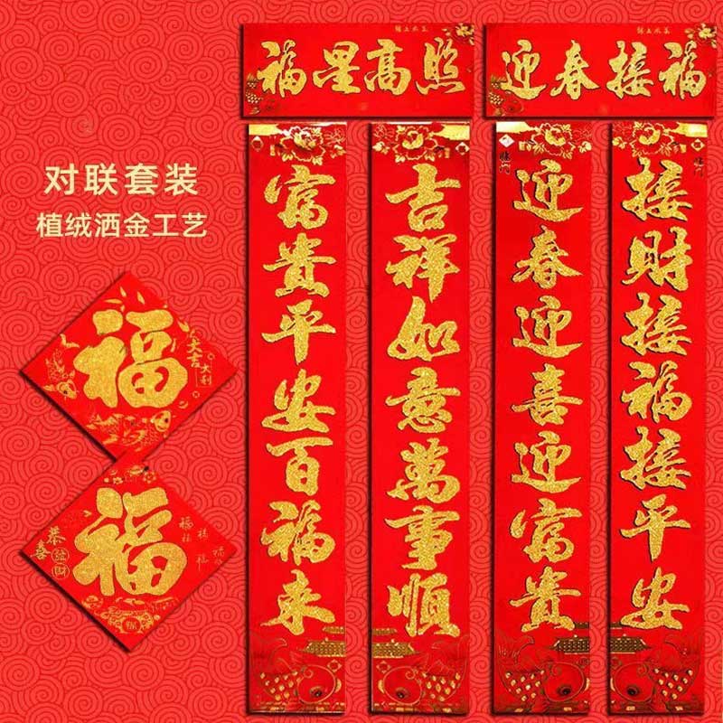 玟书 新年植绒洒金粉对联 规格1.3m (2对装)