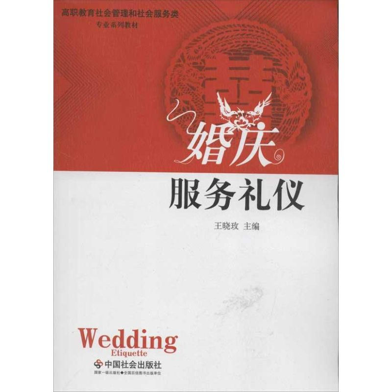 醉染图书婚庆服务礼仪9787508741789