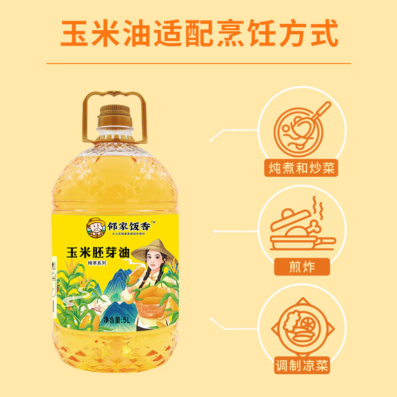 邻家饭香非转基因物理压榨一级玉米胚芽油 精粹系列 5L/桶 YF156