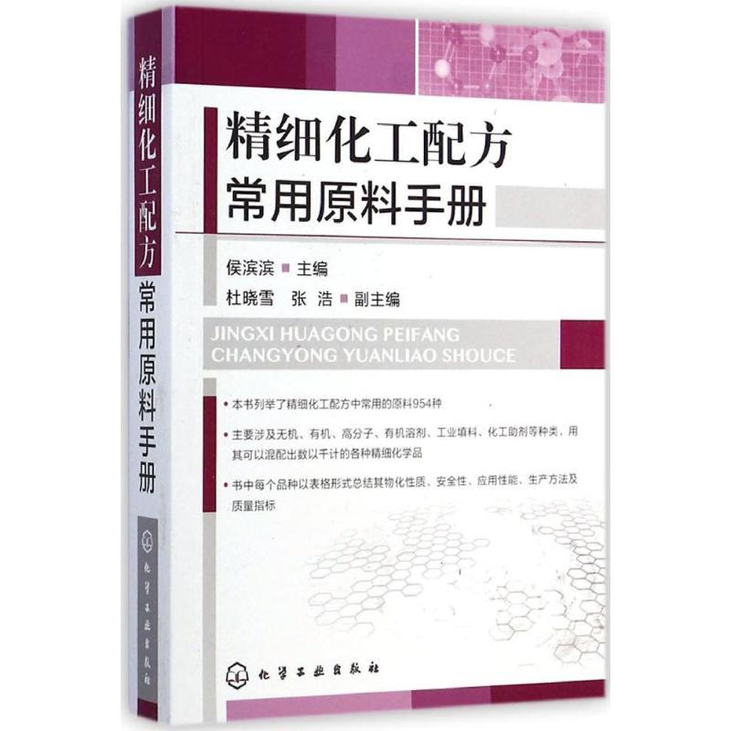 精细化工配方常用原料手册 无 著 专业科技 文轩网