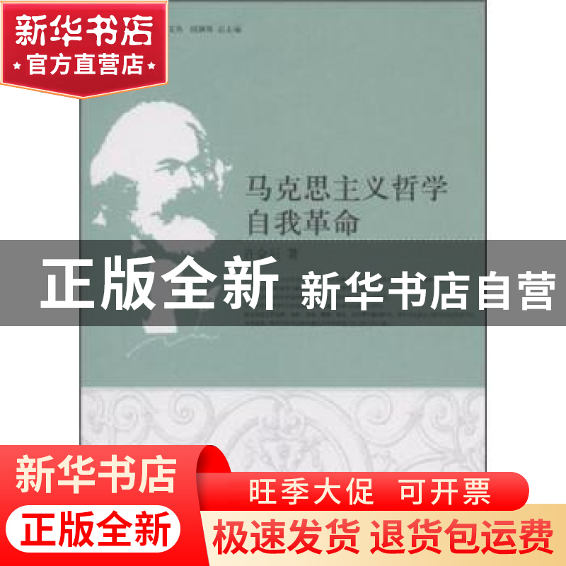 正版 马克思主义哲学自我革命 许全兴 中国社会科学 978750048020高清大图