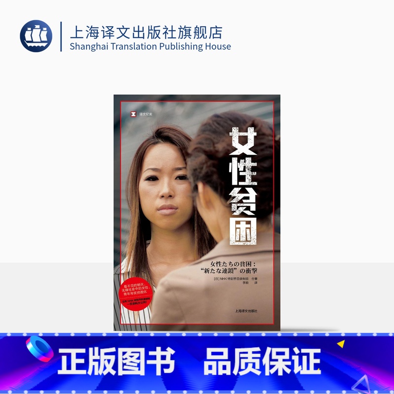 女性贫困 译文纪实 [正版]女性贫困 译文纪实 NHK特别节目录制组 停不下来的贫困潦倒 “下流社会”的连锁冲击 探究日