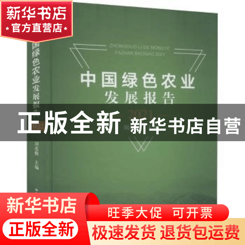 正版 中国绿色农业发展报告:2021 刘连馥 中国农业出版社 9787109图片