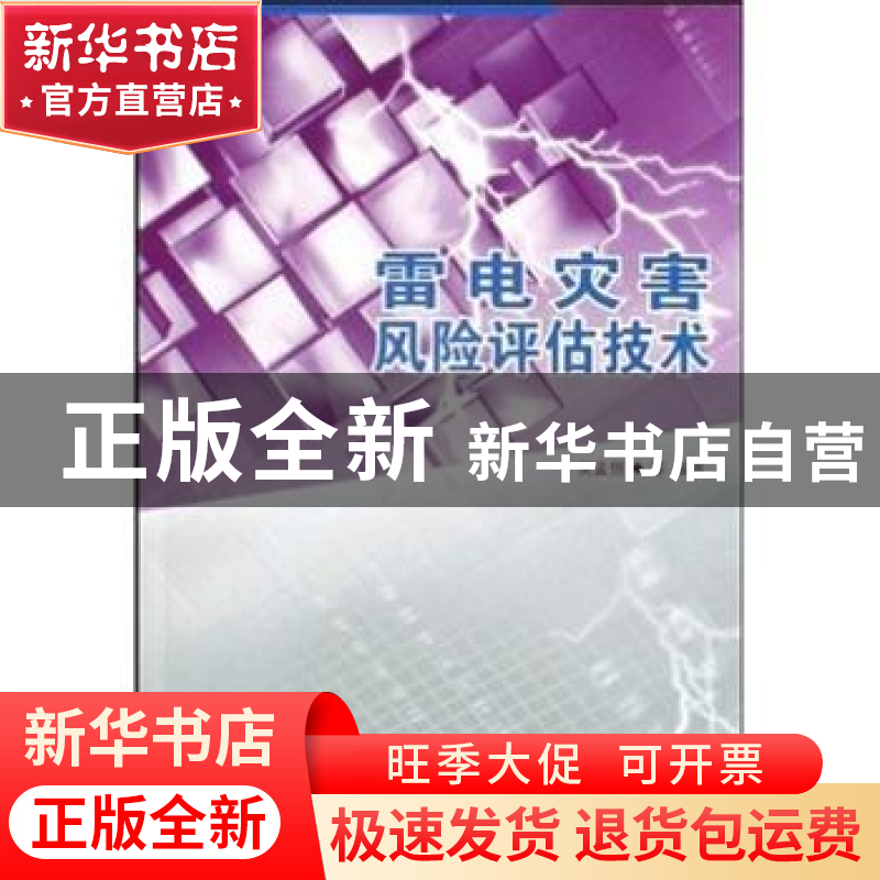 正版 雷电灾害风险评估技术 吴孟恒等编著 气象出版社
