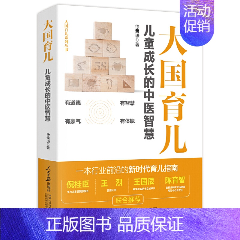 [正版]大国育儿 儿童成长的中医智慧 徐荣谦