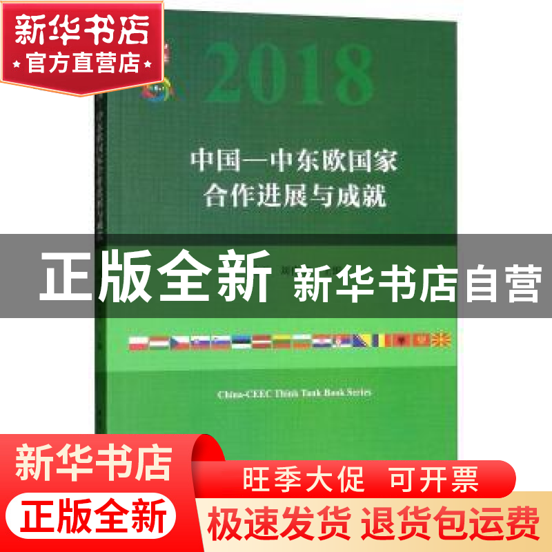 正版 中国-中东欧国家合作进展与成就:2018:第四次中国-中东高清大图