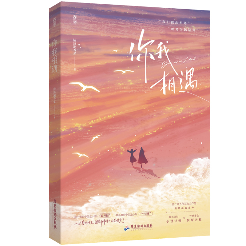 [正版]特签书你我相遇原名与你相爱为民除害赠随机1个赠品 清汤涮香菜著新增番外欢喜冤家都市双女主小说