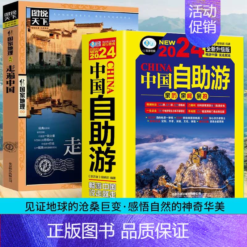 【正版】2册中国自助游2024全新旅游攻略国家旅游 走遍游遍中国古镇风土人情书籍国内景点大全亲子游自驾游景区交通路线住宿