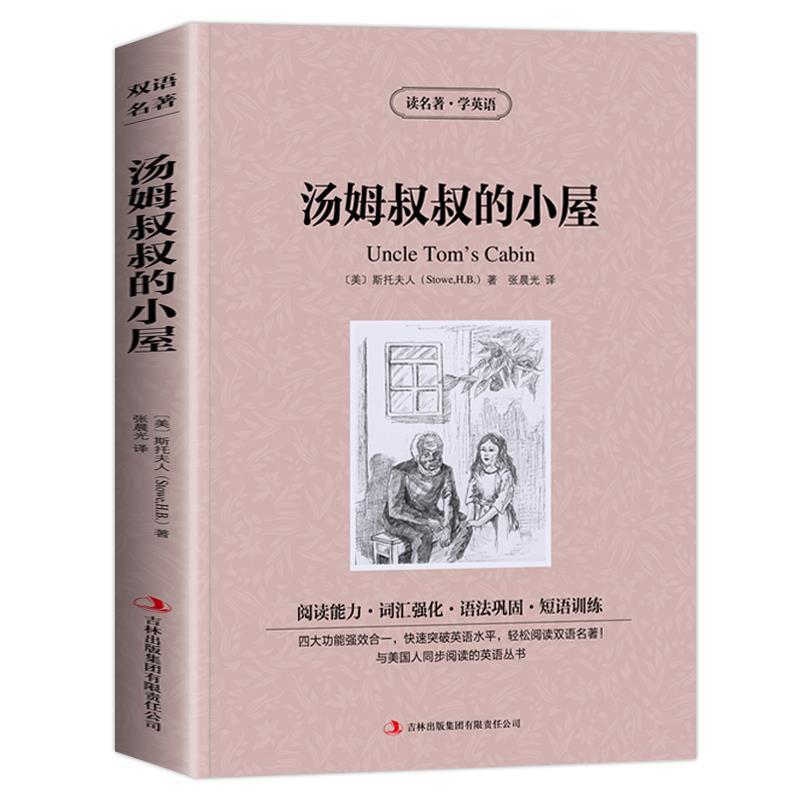 [正版]汤姆叔叔的小屋英文版中英文对照双语版原版英汉互译读名著学英语初中生青少年七八九年级必读课外书斯托夫人吉林出版张高清大图