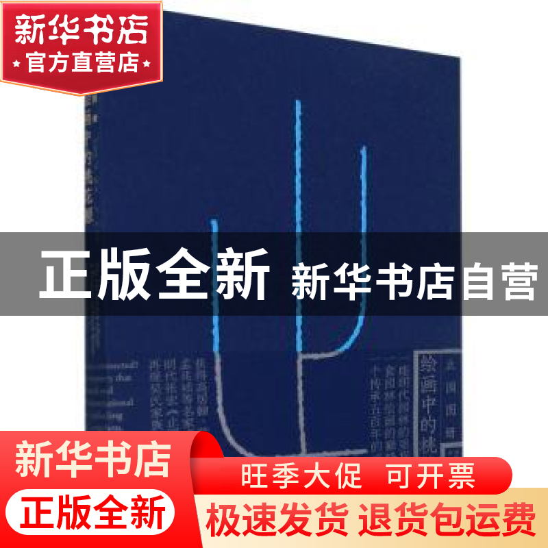 正版 止园图册(绘画中的桃花源)(精) 刘珊珊 黄晓 中原 东华大学高清大图