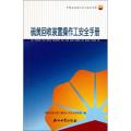 【M】硫黄回收装置操作工安全手册-9787502184254