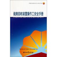 【M】硫黄回收装置操作工安全手册-9787502184254