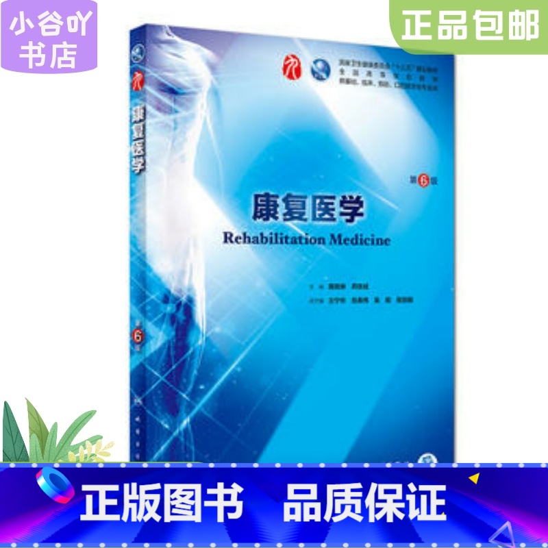 【正版】二手康复医学 第6版 黄晓琳、燕铁斌 人民卫生出版社