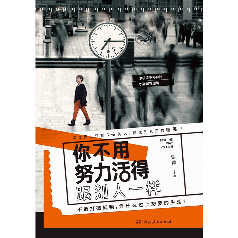 [正版]你不用努力活得跟别人一样 职场历练 自我认知抗压减压情绪管理 北京联合出版公司当当学习成长励志抗力图书高清大图