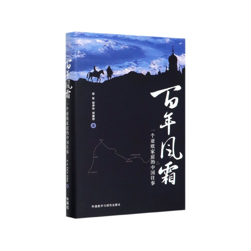 音像风霜(一个亚欧家庭的中国往事)(精)邓军 等
