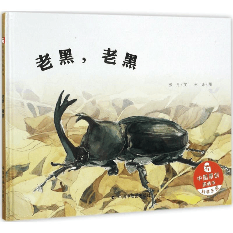 [M]老黑,老黑-9787507224740图片