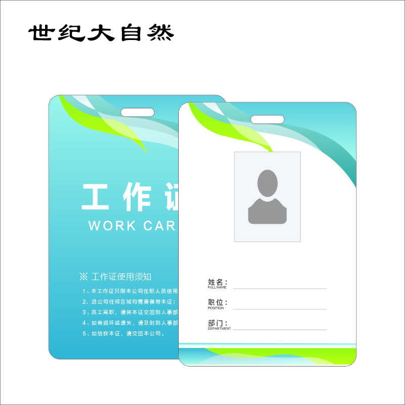 世纪大自然 PVC证件卡 胸牌 SJDZR-B11 张高清大图