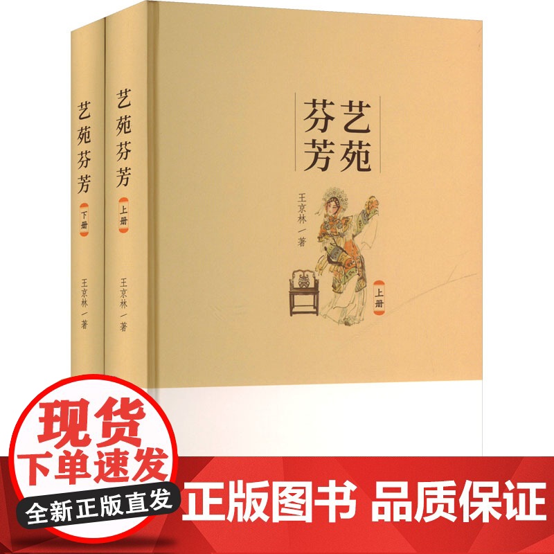 艺苑芬芳(全2册) 王京林 著 戏剧、舞蹈 艺术 中国戏剧出版社高清大图