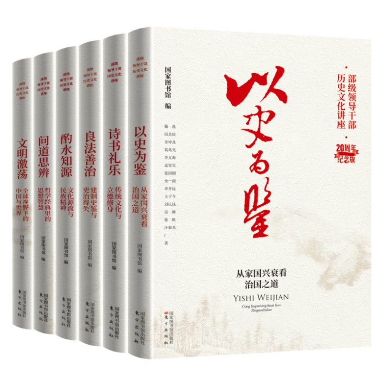 全6册 20周年纪念版 [正版]2022新版6册 部级领导干部历史文化讲座20周年纪念版 以史为鉴+诗书礼乐+良法善治+