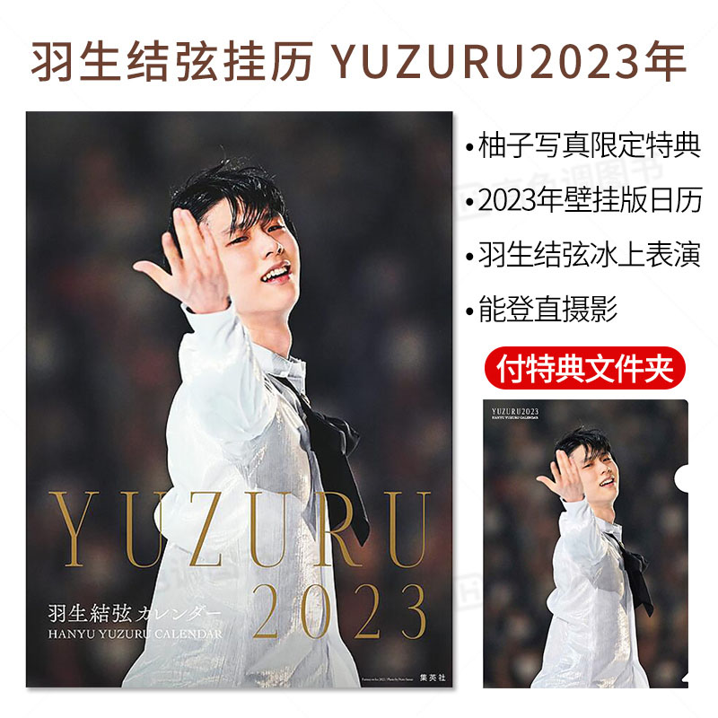[正版]日文原版羽生结弦挂历 YUZURU 羽生结弦2023年历挂历版摄影写真画册 付A4文件夹 フィギュアスケート高清大图