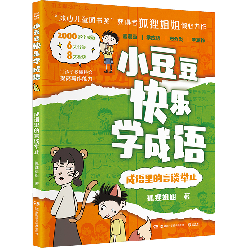[N]成语里的言谈举止-9787571032487高清大图