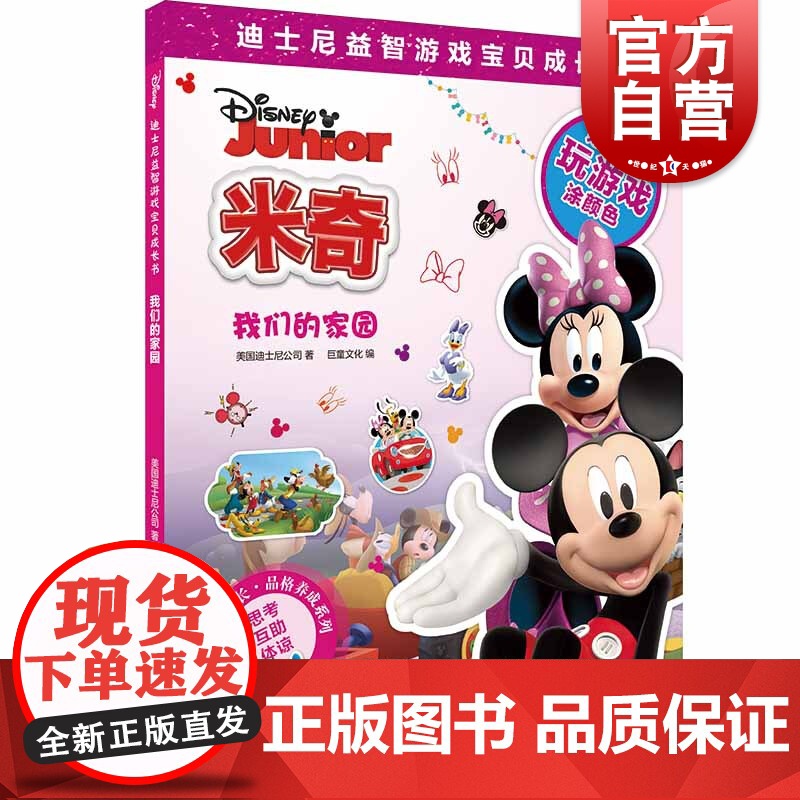 迪士尼益智游戏宝贝成长书 我们的家园(迪士尼益智游戏宝贝成长书) 2-7岁幼儿童早教启蒙图书籍 上海辞书出版社高清大图