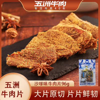 五洲沙嗲味牛肉片96g