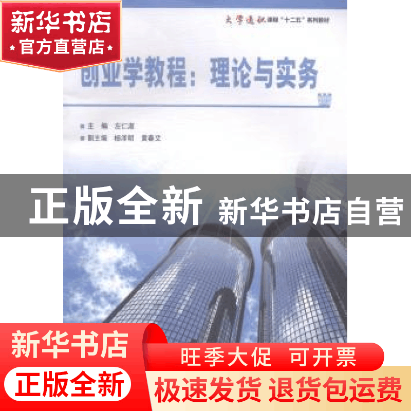 正版 创业学教程:理论与实务 左仁淑主编 电子工业出版社 978712图片