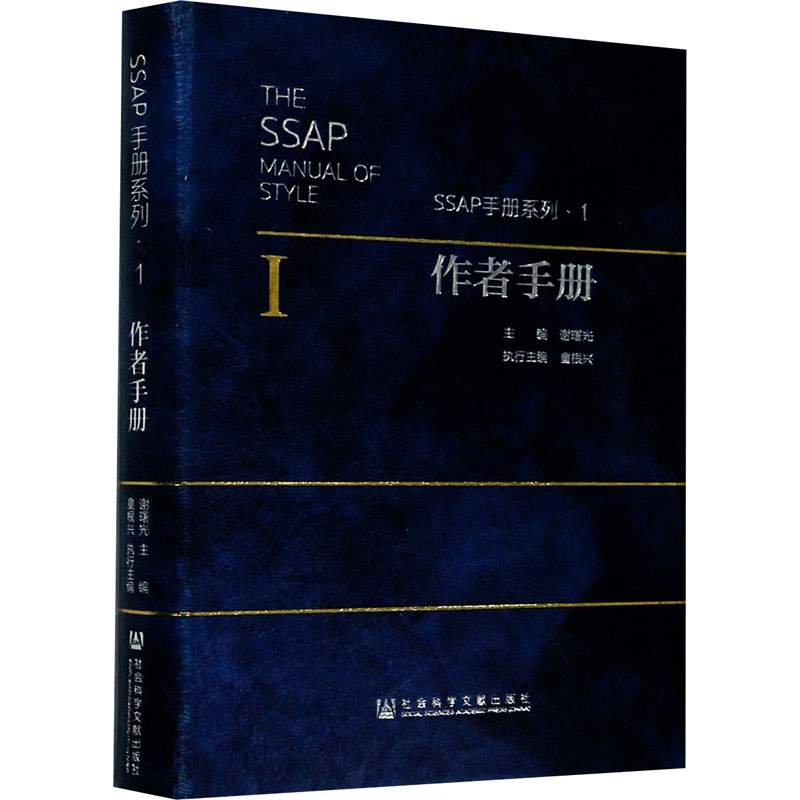 作者手册(精)/SSAP手册系列