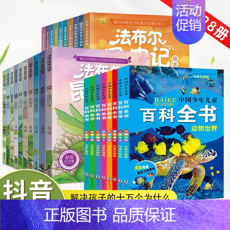 [小学生版]百科全书+昆虫记(全28册) [正版]中国少年儿童百科全书大百科全套8册注音版十万个为什么动物天文地理科