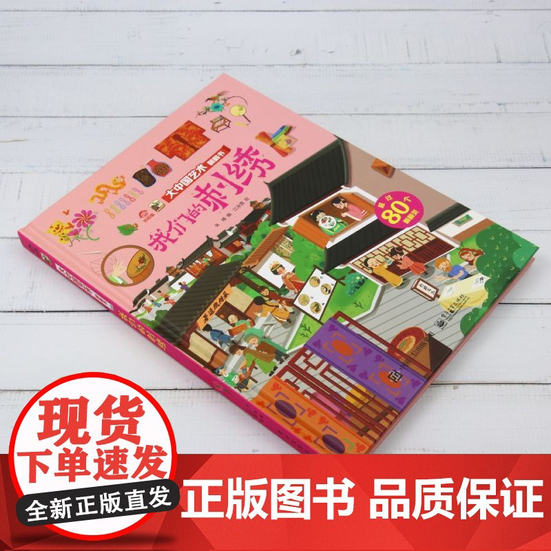 我们的刺绣/大中国文化翻翻书