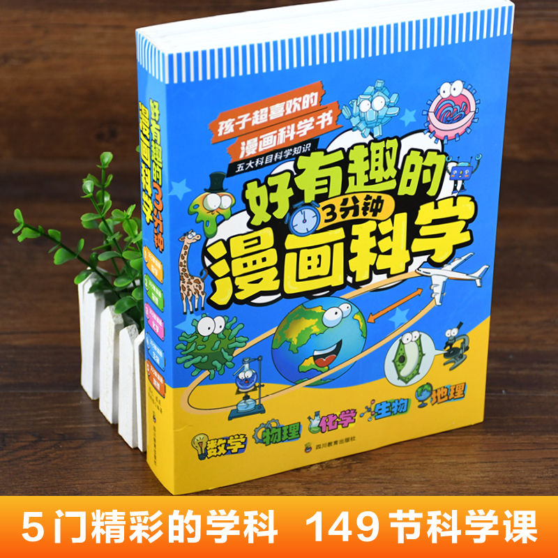 [醉染正版]全5册好有趣的3分钟漫画科学正版小学生版孩子超喜欢的科学书 数学生物地理物理化学儿童趣味百科全书科普类书籍三高清大图