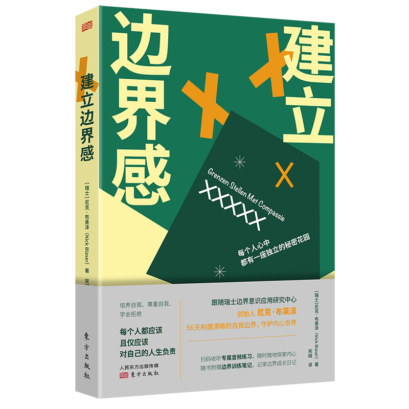 [M]建立边界感-9787520722421高清大图