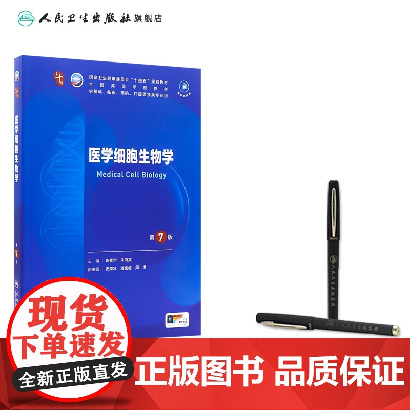 医学细胞生物学第7版人卫药理组织胚胎外科诊断预防医学免疫教材神经精神病病理统计局部系统解剖临床营养妇产科学生理内科学高清大图