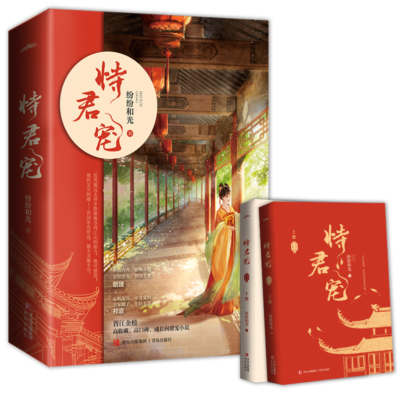 [醉染正版]正版全2册 恃君宠 纷纷和光著 温馨甜蜜 双向奔赴的爱情 冰山*软妹养成系娇养甜宠古言小说 赠精美海报 明信高清大图