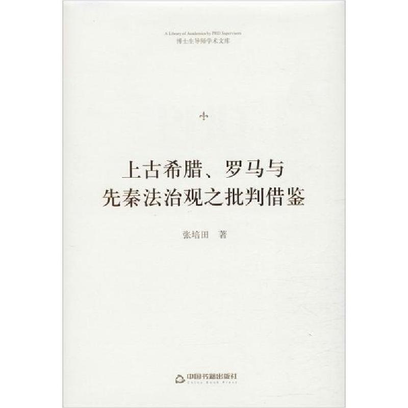 正版新书】上古希腊、罗马与先秦法治观之批判借鉴张培田97875068